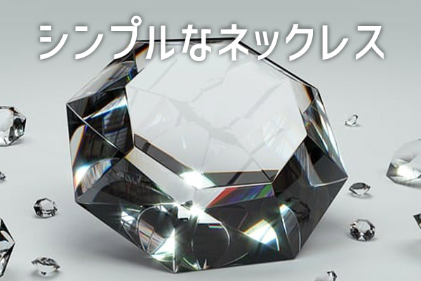 シンプルなネックレス